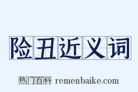 险丑近义词是什么意思的图片